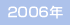 2006�N�x�f�ڎ��ꗗ