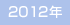 2012�N�x�f�ڎ��ꗗ